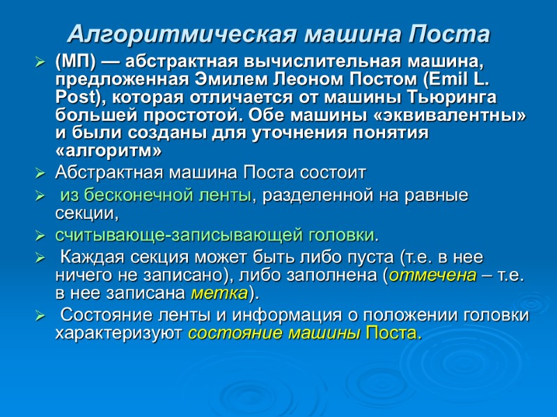 Алгоритмическая машина Поста  (МП) — абстрактная вычислительная машина, предложенная Эмилем Леоном Постом (Emil